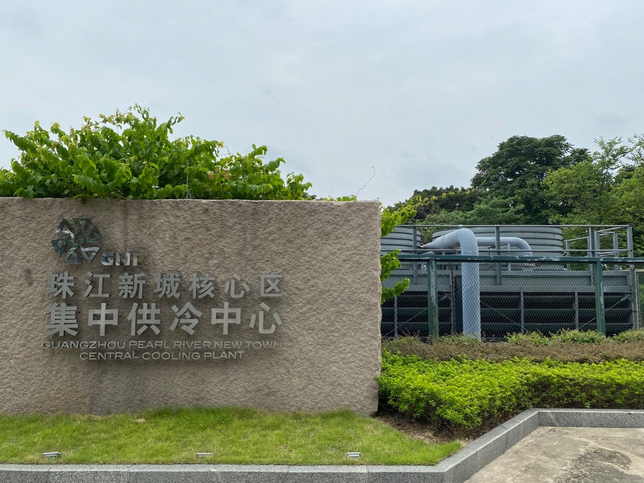 高温预警冷气续命！集中供冷第一城广州凭什么(图2)