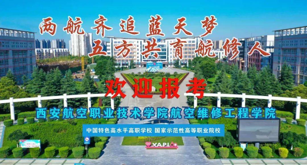 单独招生考试3月6日正式报名!欢迎报考西安航空职业技M6米乐 MILE术学院航空维修工程学院
